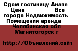 Сдам гостиницу Анапе › Цена ­ 1 000 000 - Все города Недвижимость » Помещения аренда   . Челябинская обл.,Магнитогорск г.